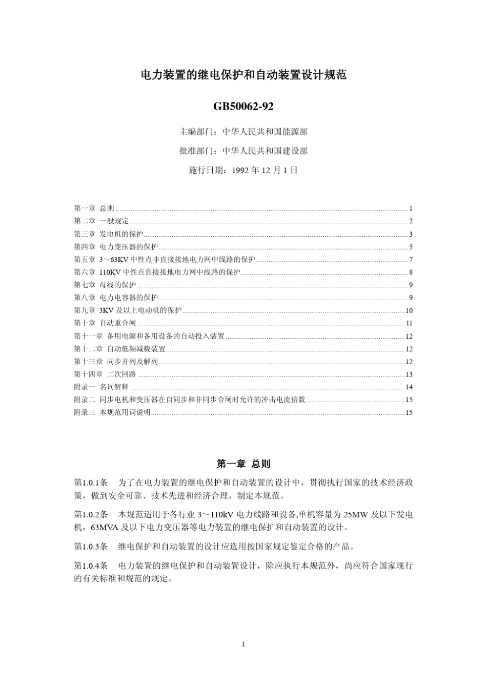 标准GB5006292电力装置的继电保护和自动装置设计规范_第1页