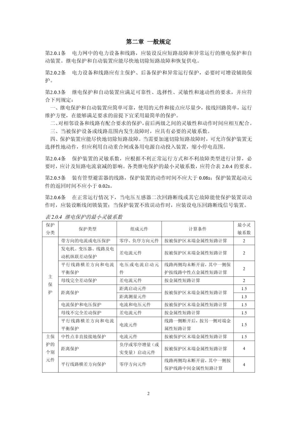 标准GB5006292电力装置的继电保护和自动装置设计规范_第2页