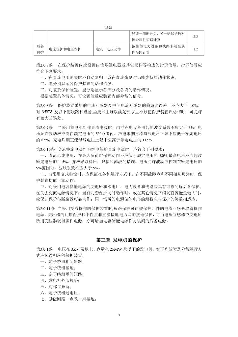 标准GB5006292电力装置的继电保护和自动装置设计规范_第3页