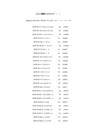标准OBD故障码库
