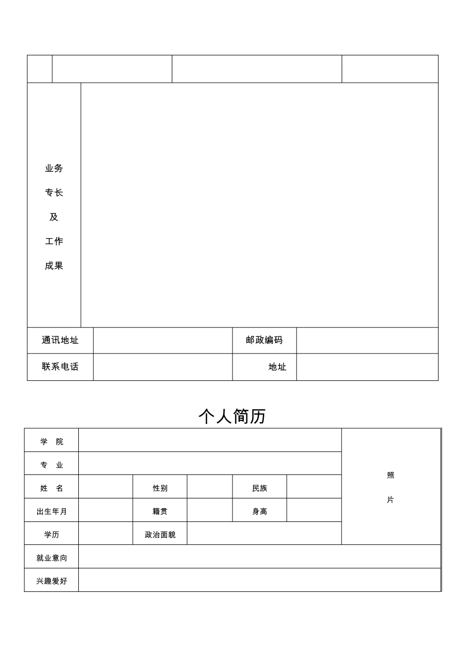 标准、正规个人简历表格_第2页