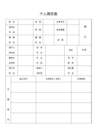 标准、正规个人简历表格