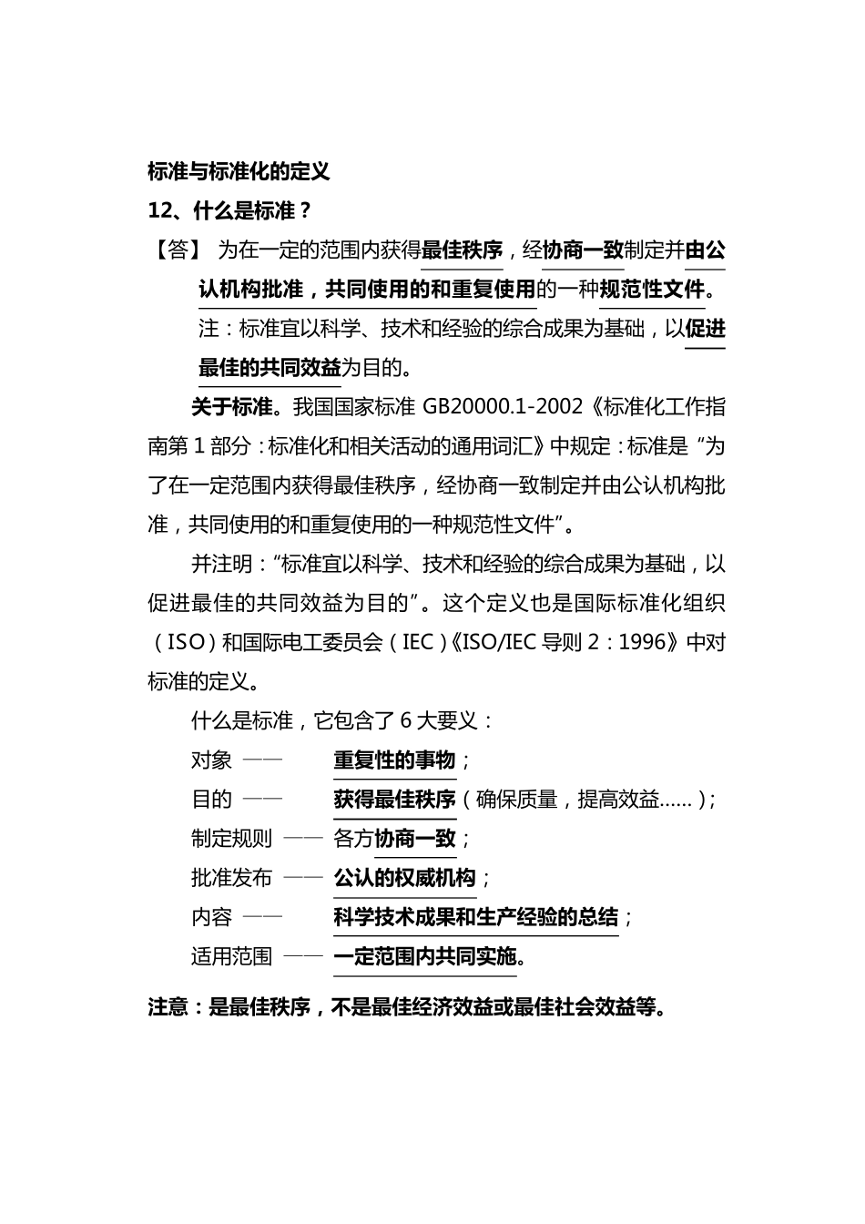 标准与标准化的定义_第1页