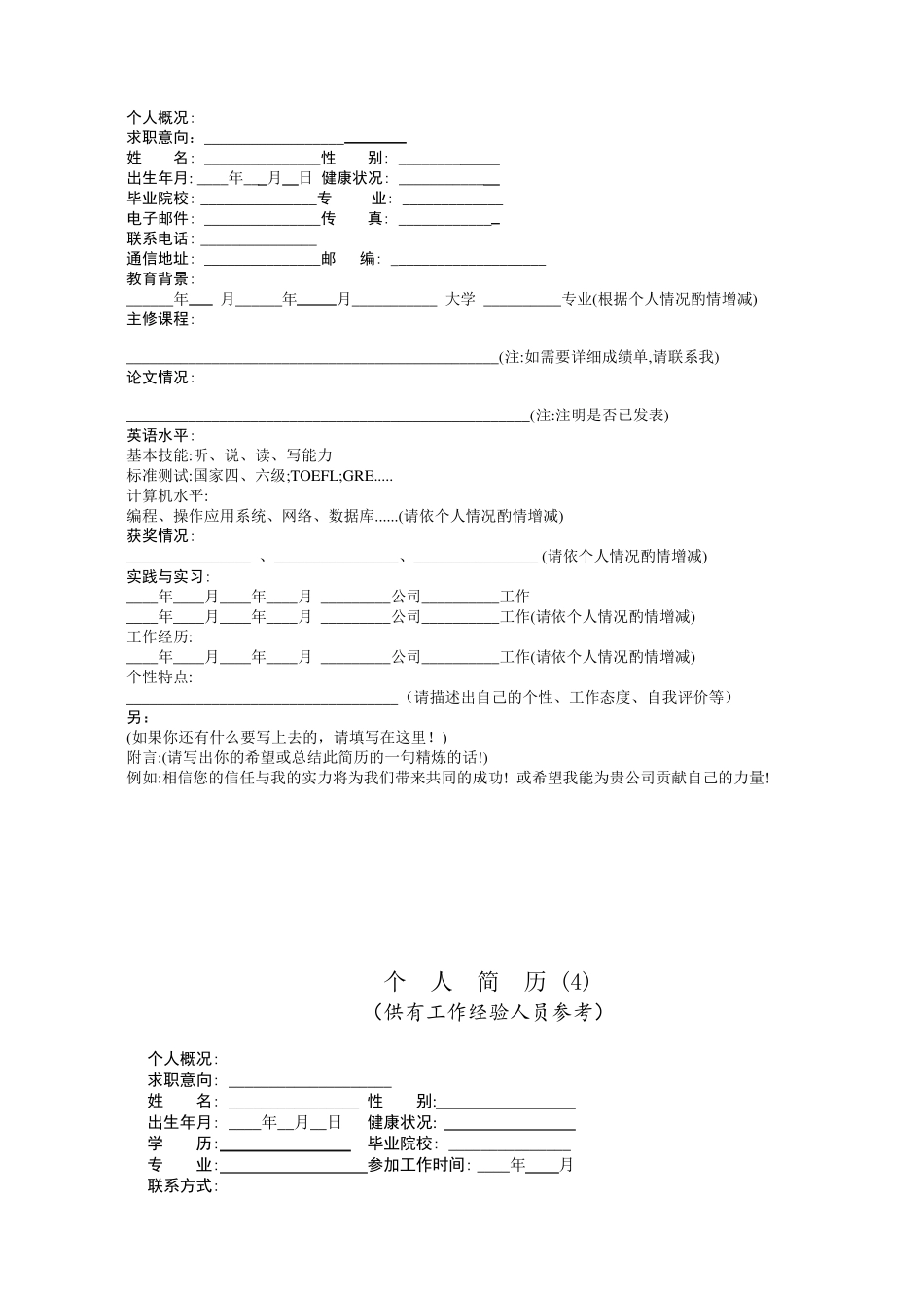 标准个人简历模板(6套,可编辑)免费下载_第3页