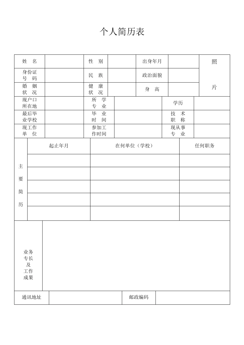 标准个人简历模板_第1页