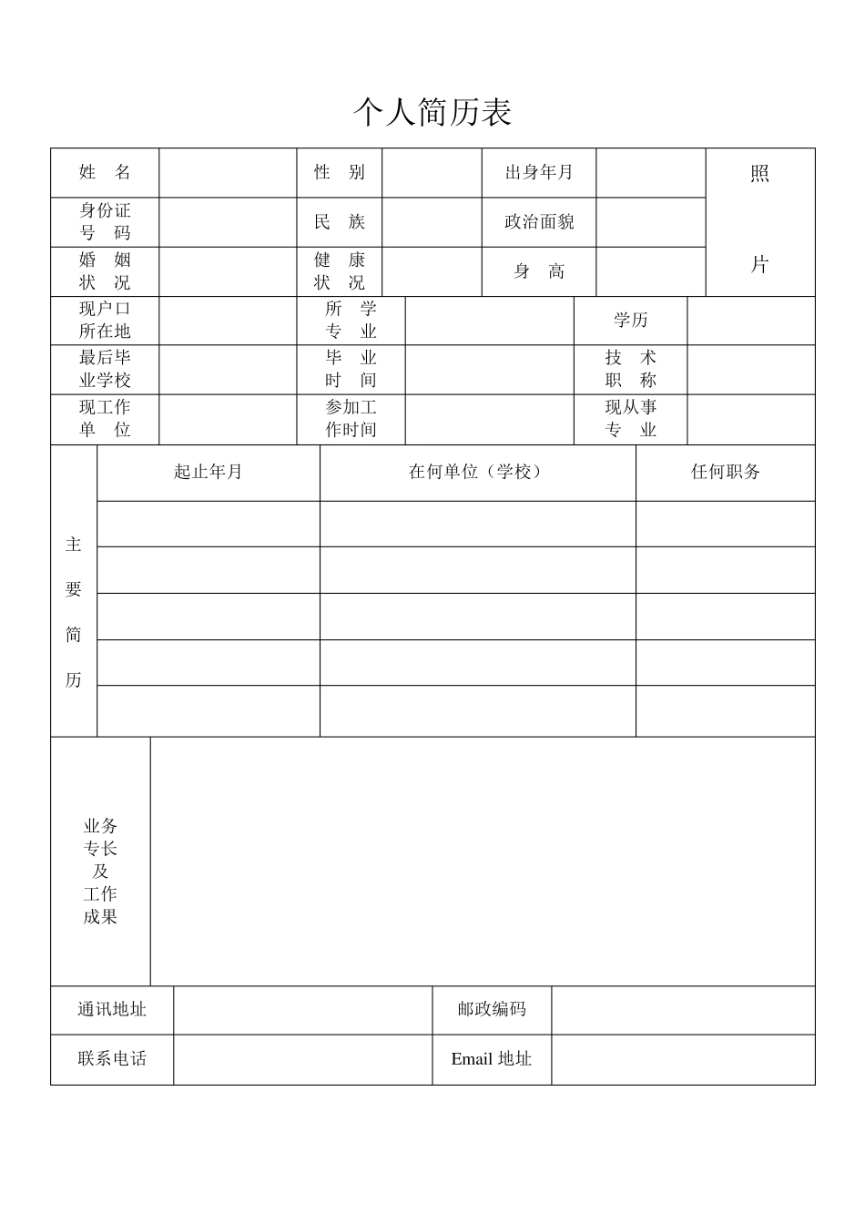 标准个人简历表格_第1页