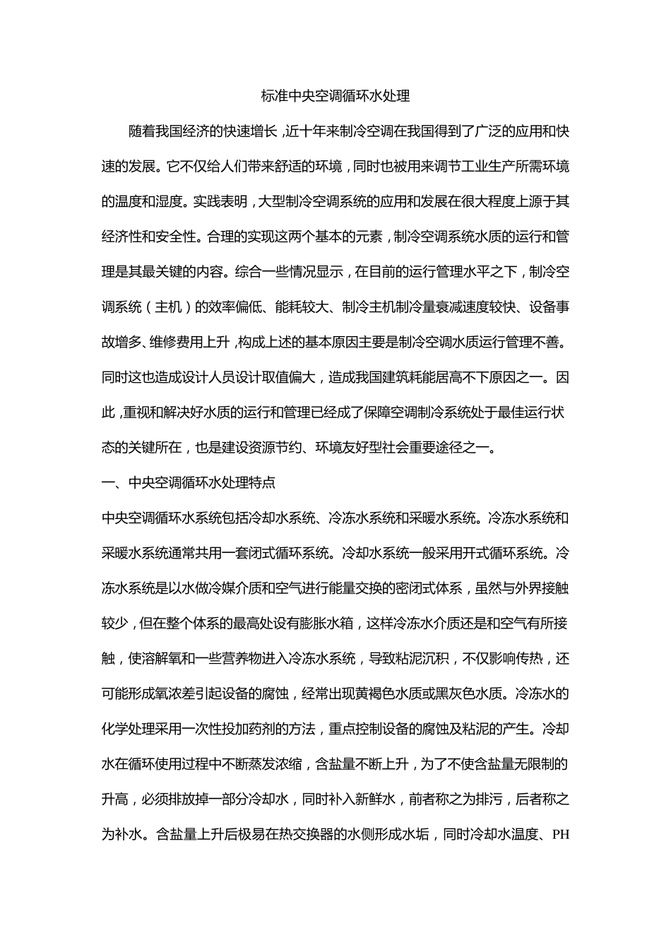 标准中央空调循环水处理_第1页