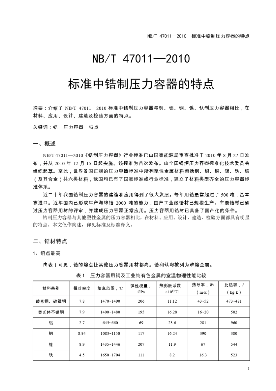 标准中锆制压力容器的特点_第1页
