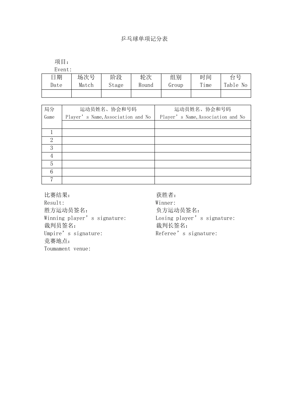 标准乒乓球比赛记分表_第2页