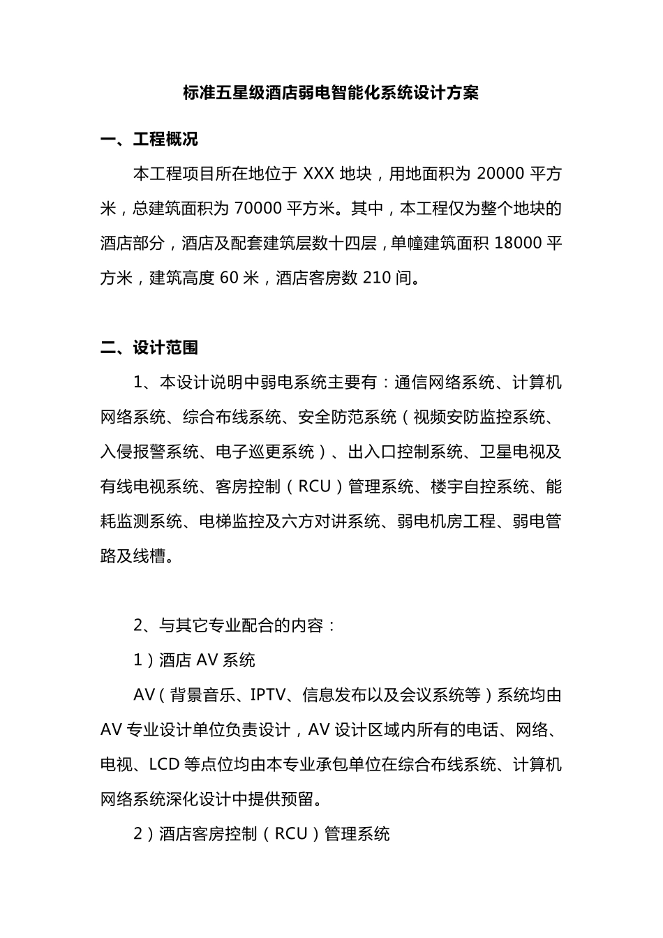 标准五星级酒店弱电智能化系统设计方案_第1页