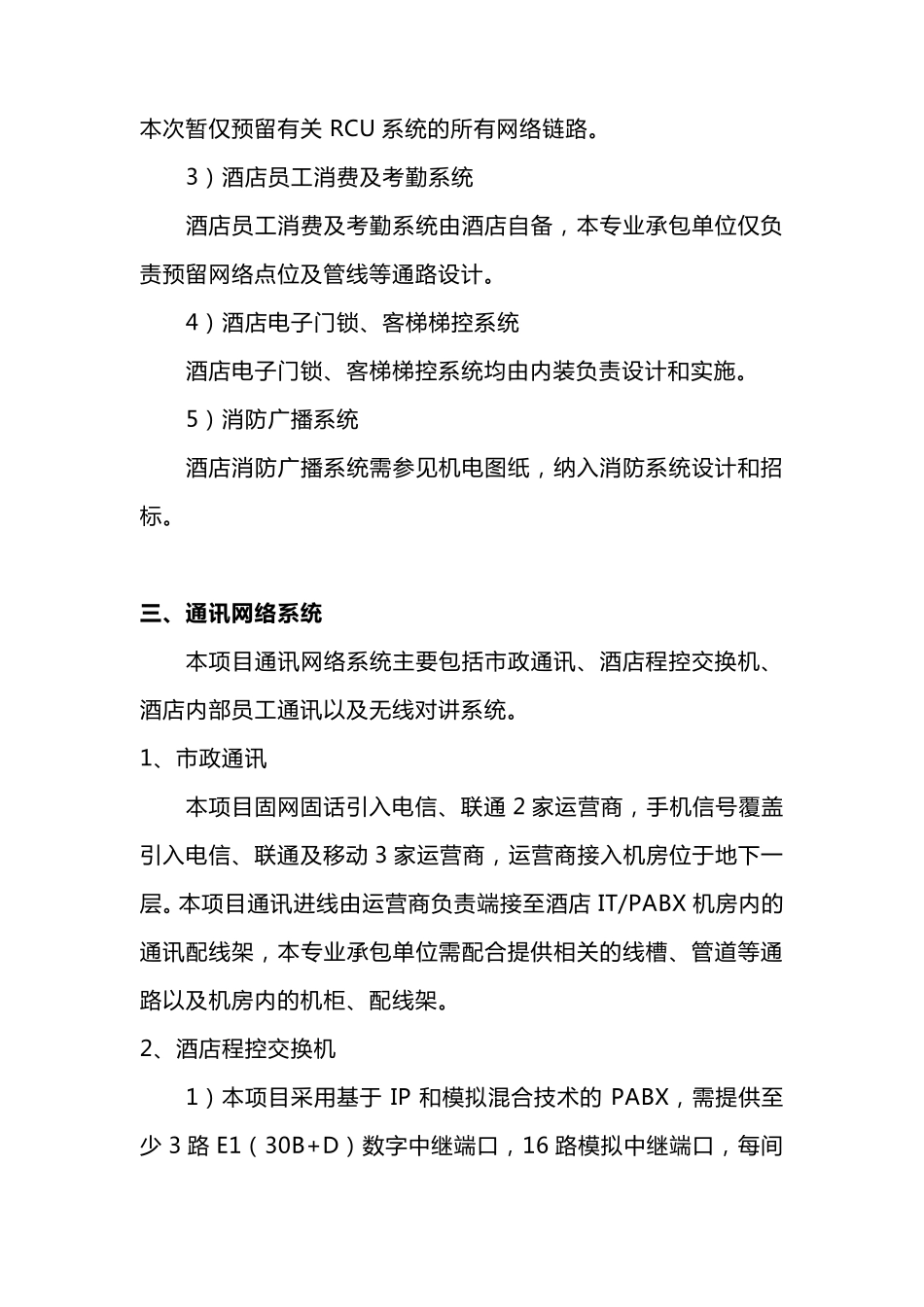 标准五星级酒店弱电智能化系统设计方案_第2页