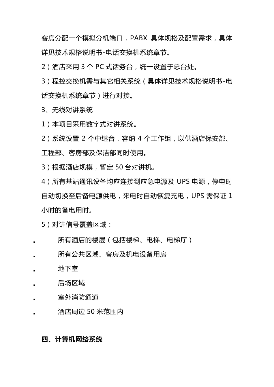 标准五星级酒店弱电智能化系统设计方案_第3页