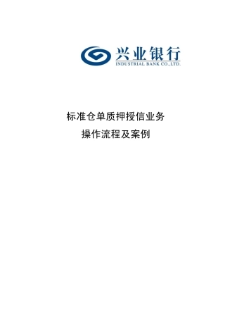 标准仓单质押授信业务操作流程及案例