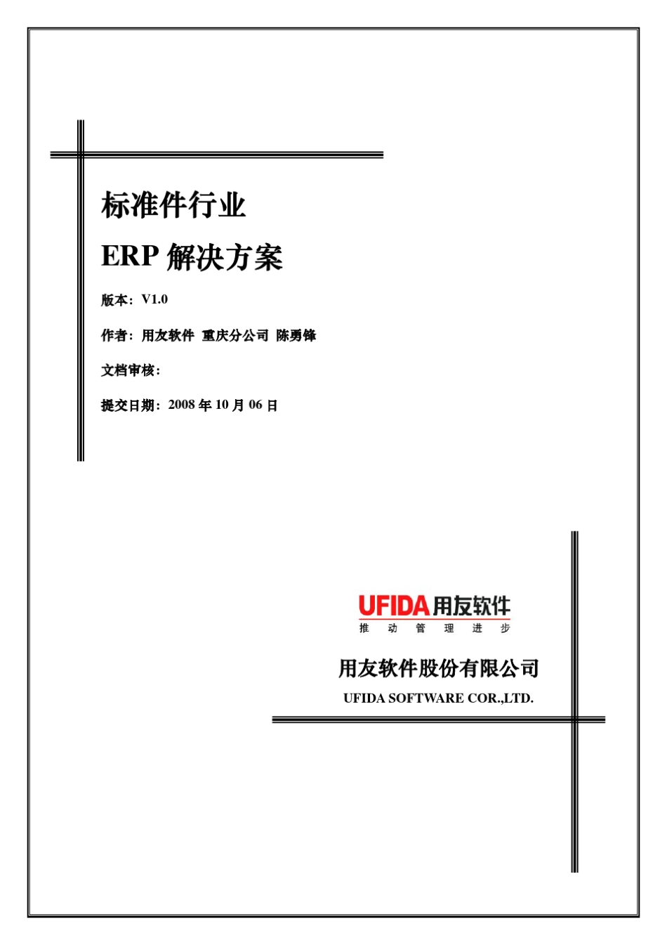 标准件行业ERP解决方案_第1页