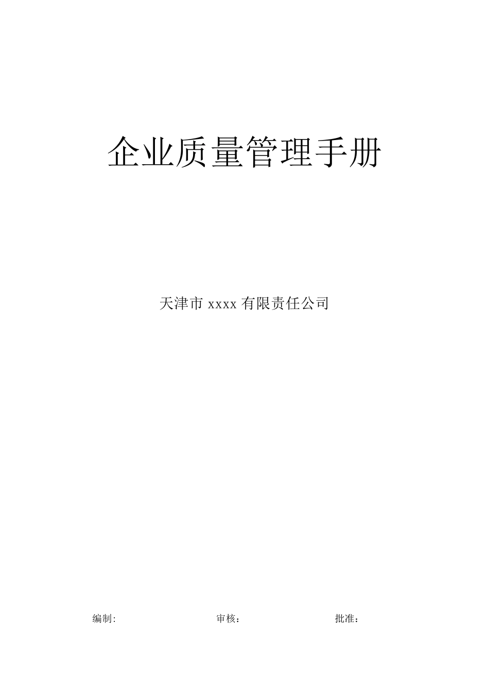 标准企业质量管理手册_第1页