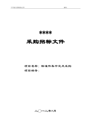 标准件采购招标文件
