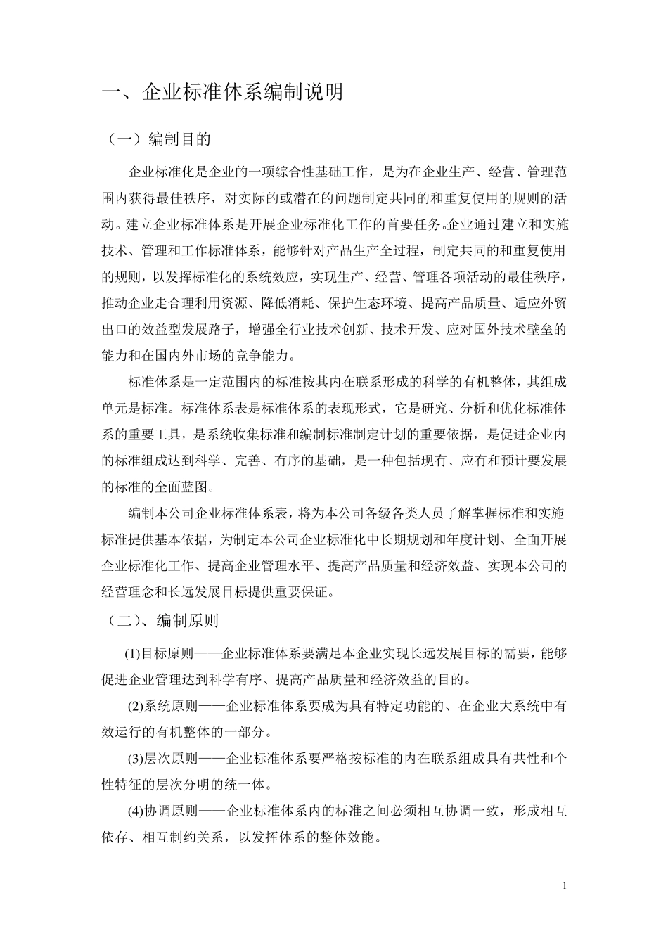 标准体系表编制说明_第1页