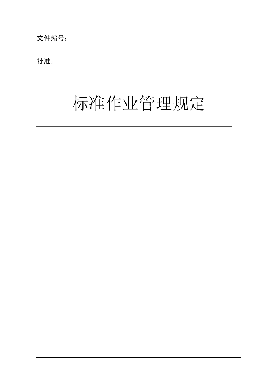 标准作业管理规定_第1页