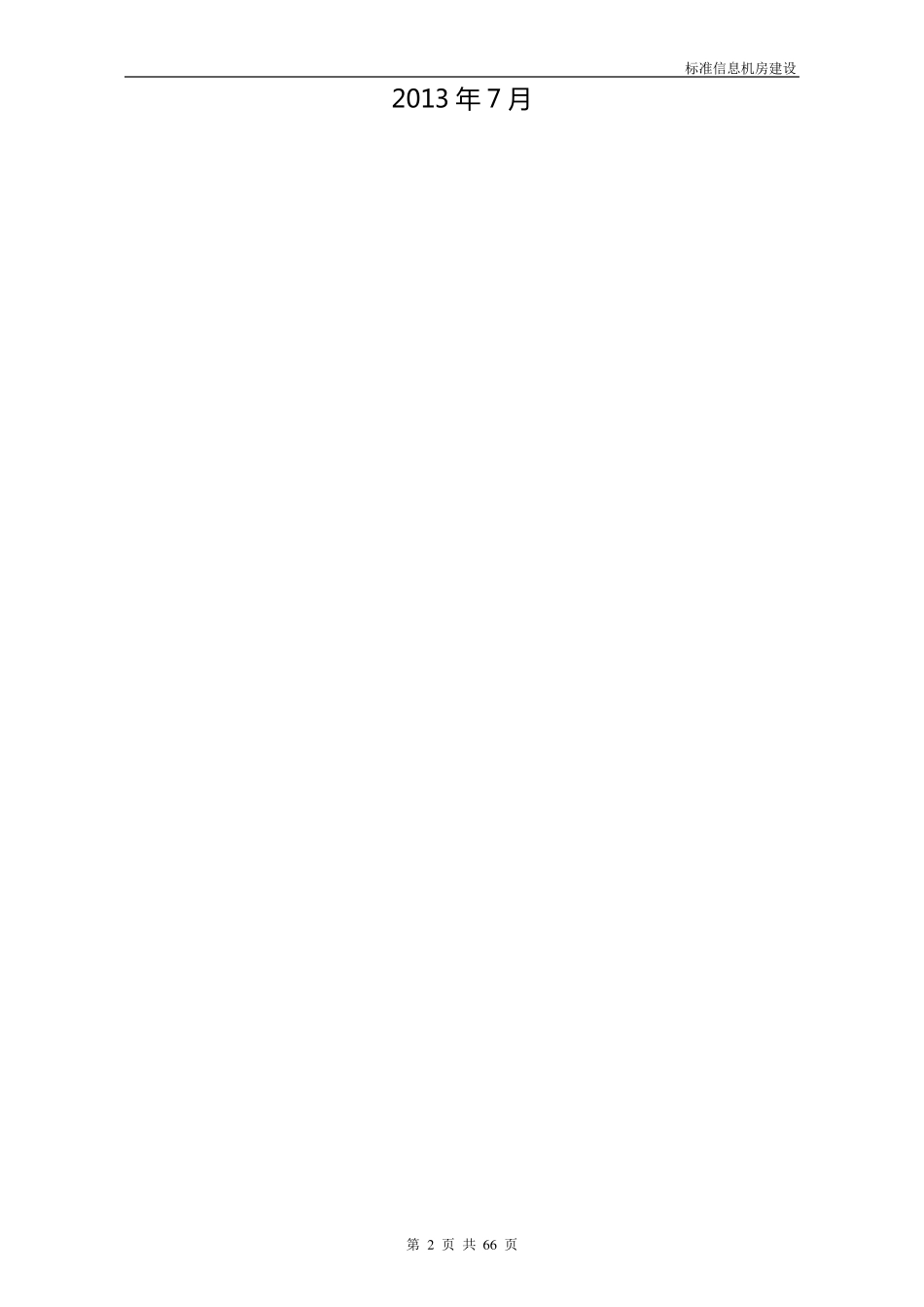 标准信息机房建设指南_第2页