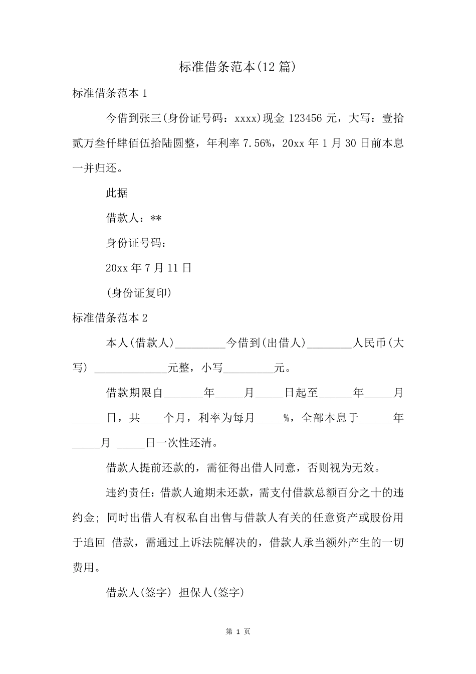 标准借条范本(12篇)_第1页