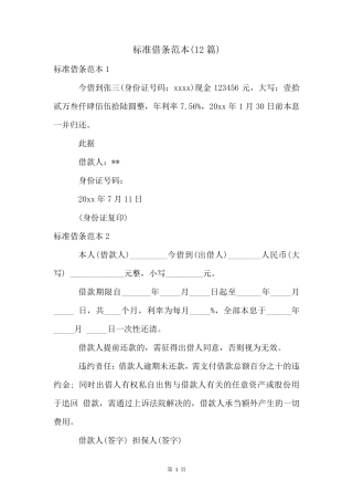 标准借条范本(12篇)