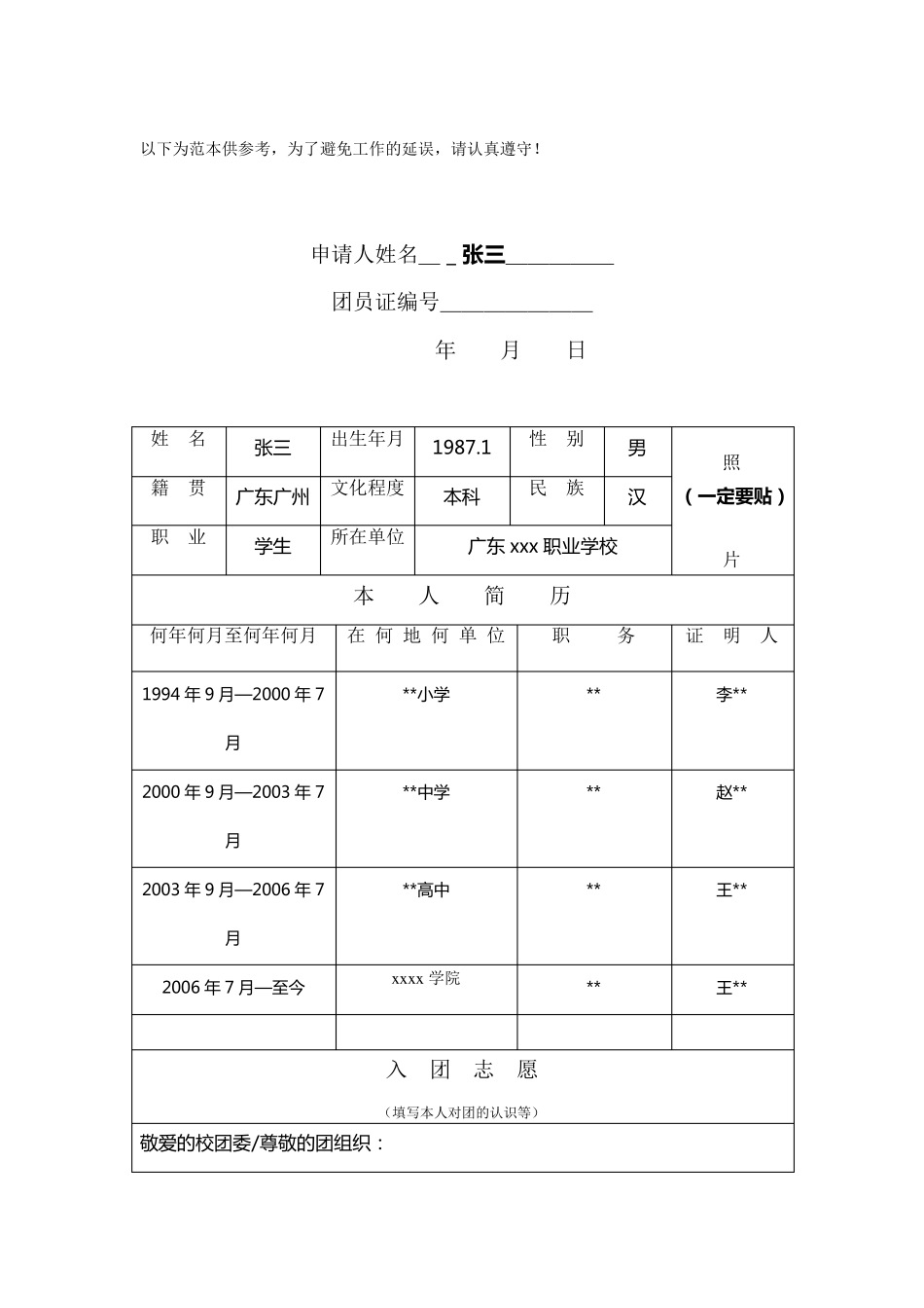 标准入团志愿书填写范本_第2页