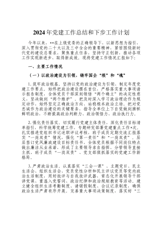2024年党建工作总结和下步工作计划