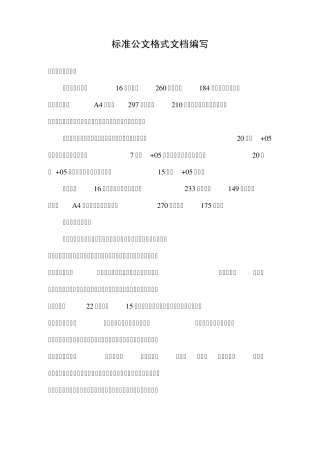 标准公文格式文档编写