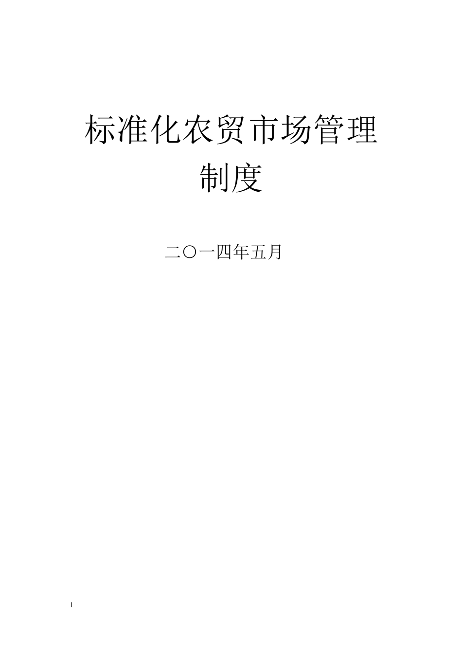 标准农贸市场管理制度_第1页