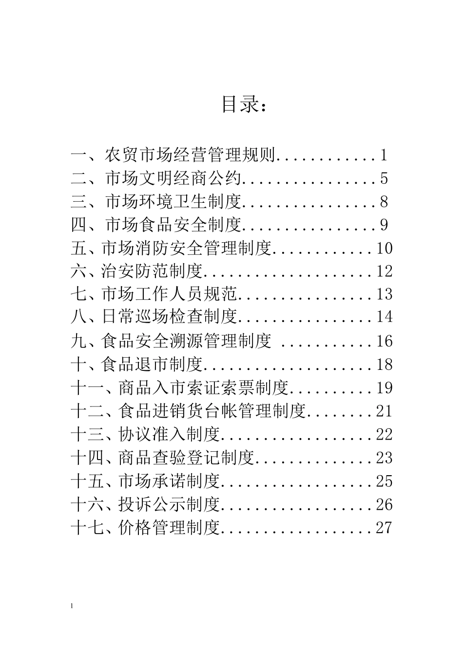标准农贸市场管理制度_第2页