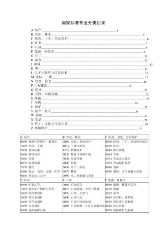 标准分类号中国标准文献分类号