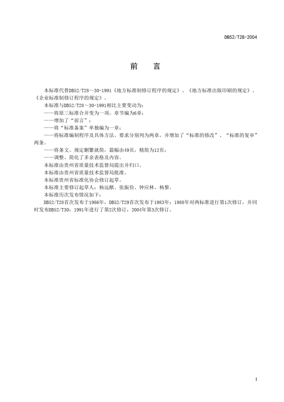 标准制、修订程序的规定(贵州省地方标准)_第3页
