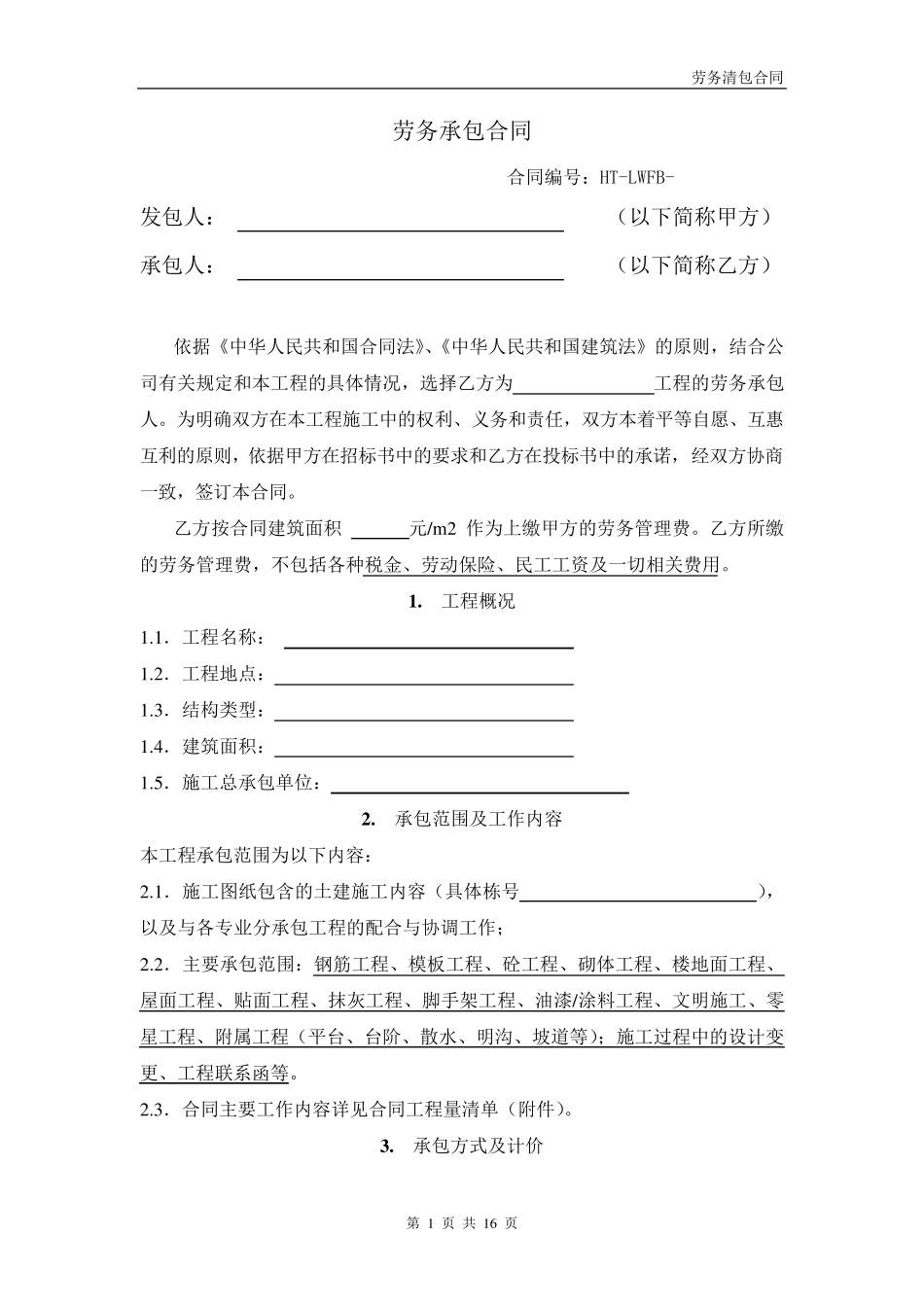 标准劳务分包合同_第1页