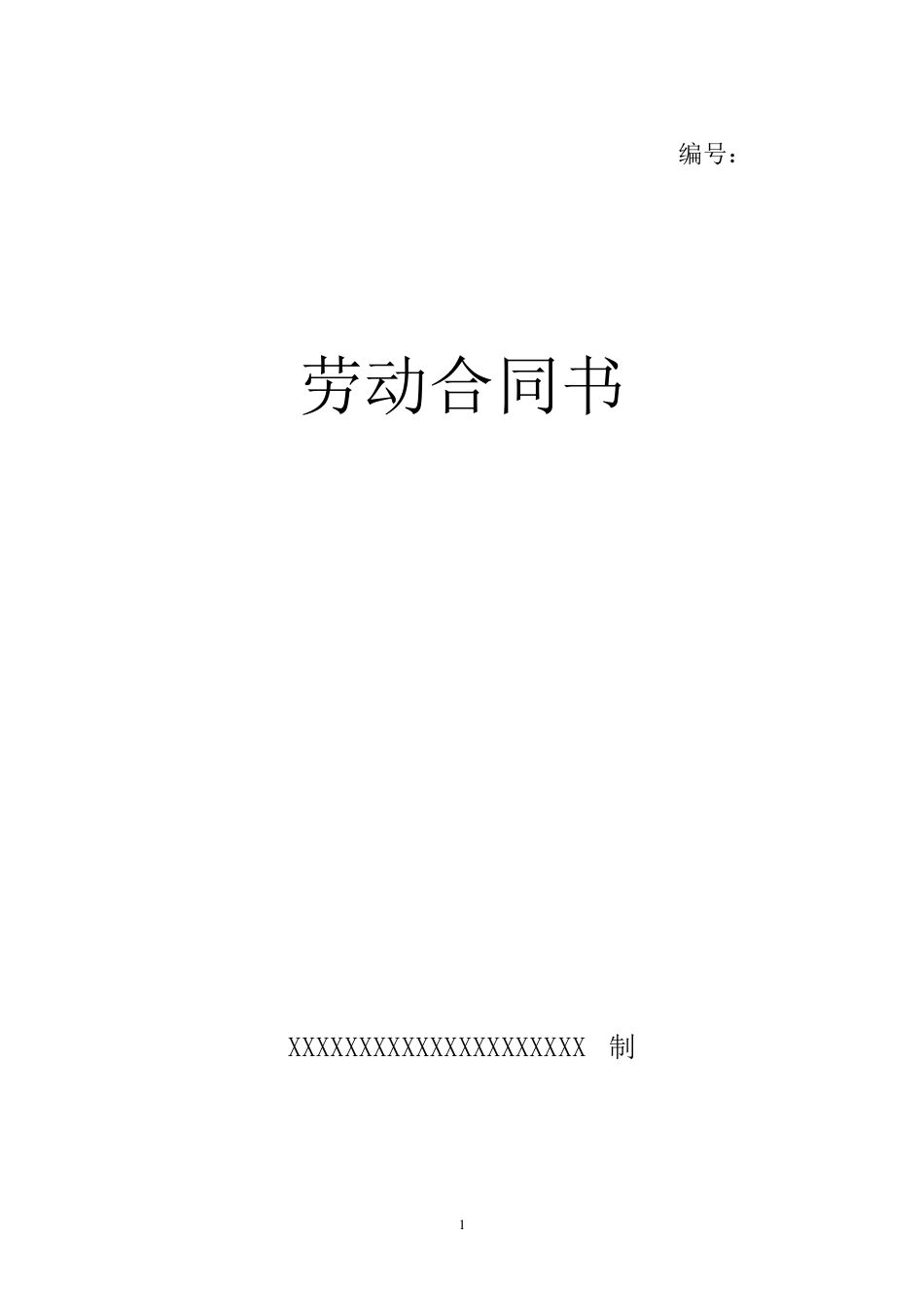 标准劳动合同书word模版_第1页