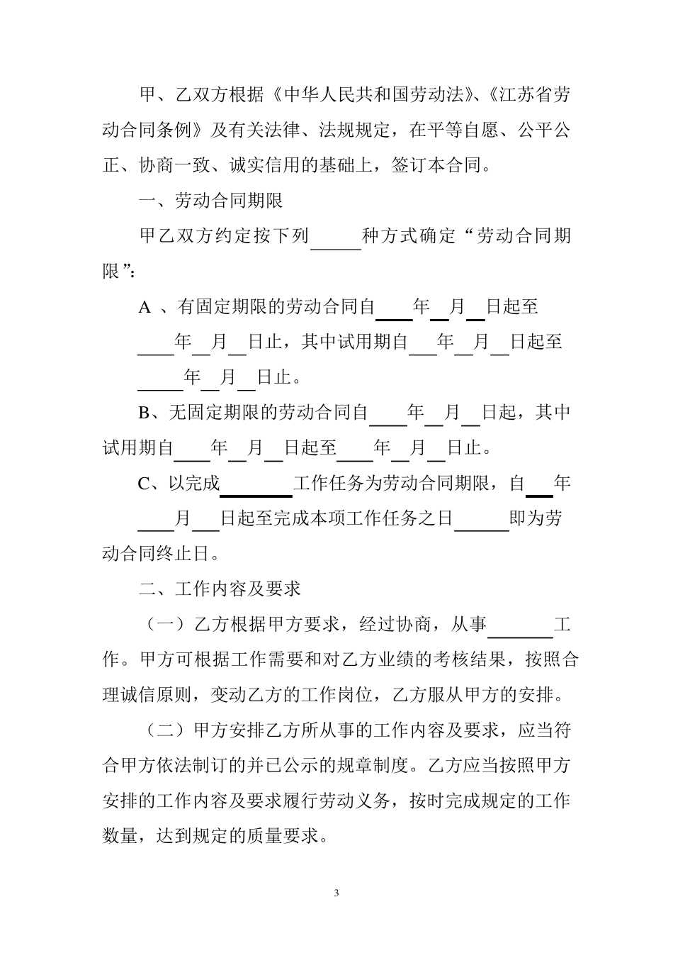 标准劳动合同书word模版_第3页