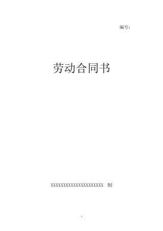 标准劳动合同书word模版
