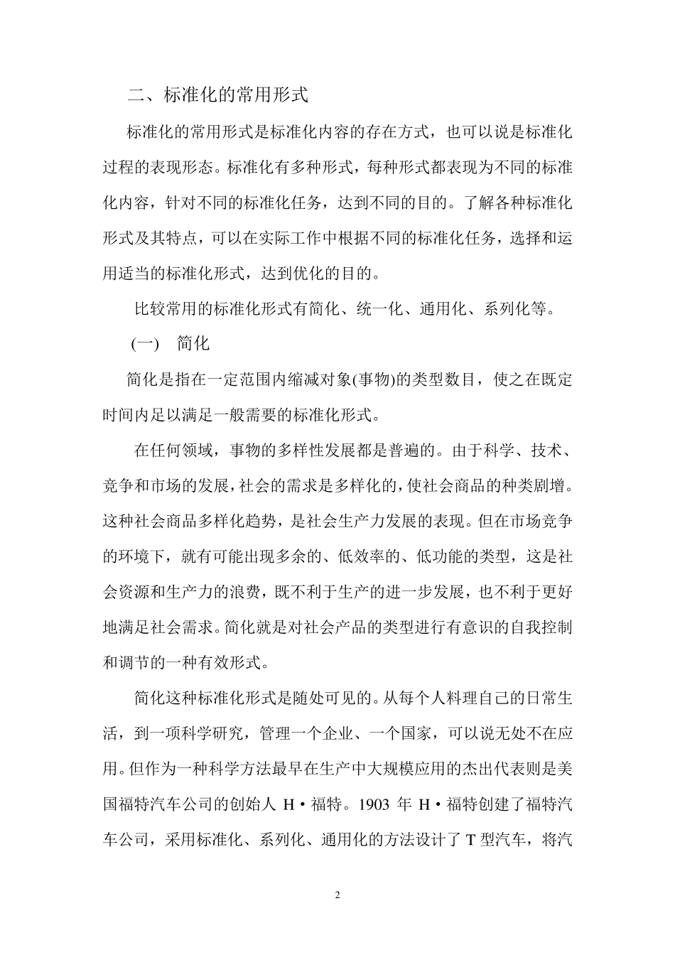 标准化、模块化、系列化_第2页