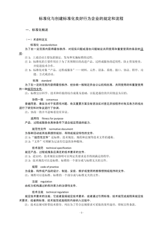 标准化与创建标准化良好行为企业的规定和流程