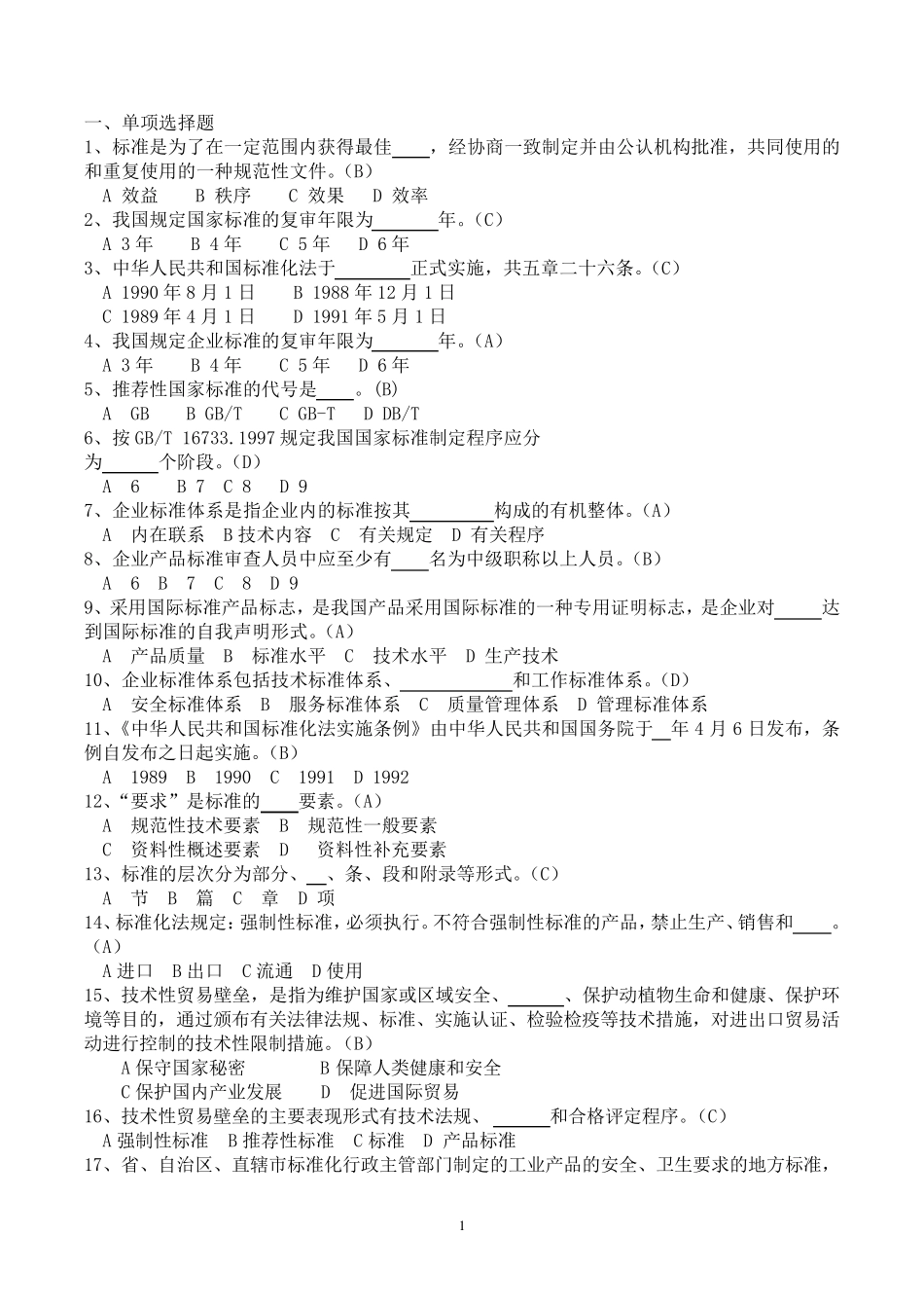 标准化专业复习题_第1页