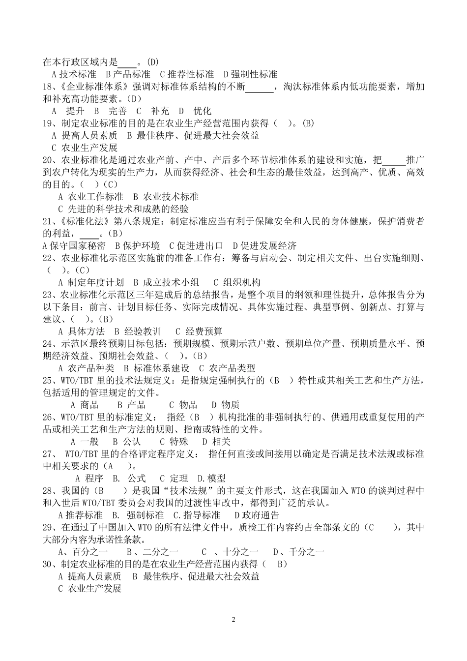 标准化专业复习题_第2页