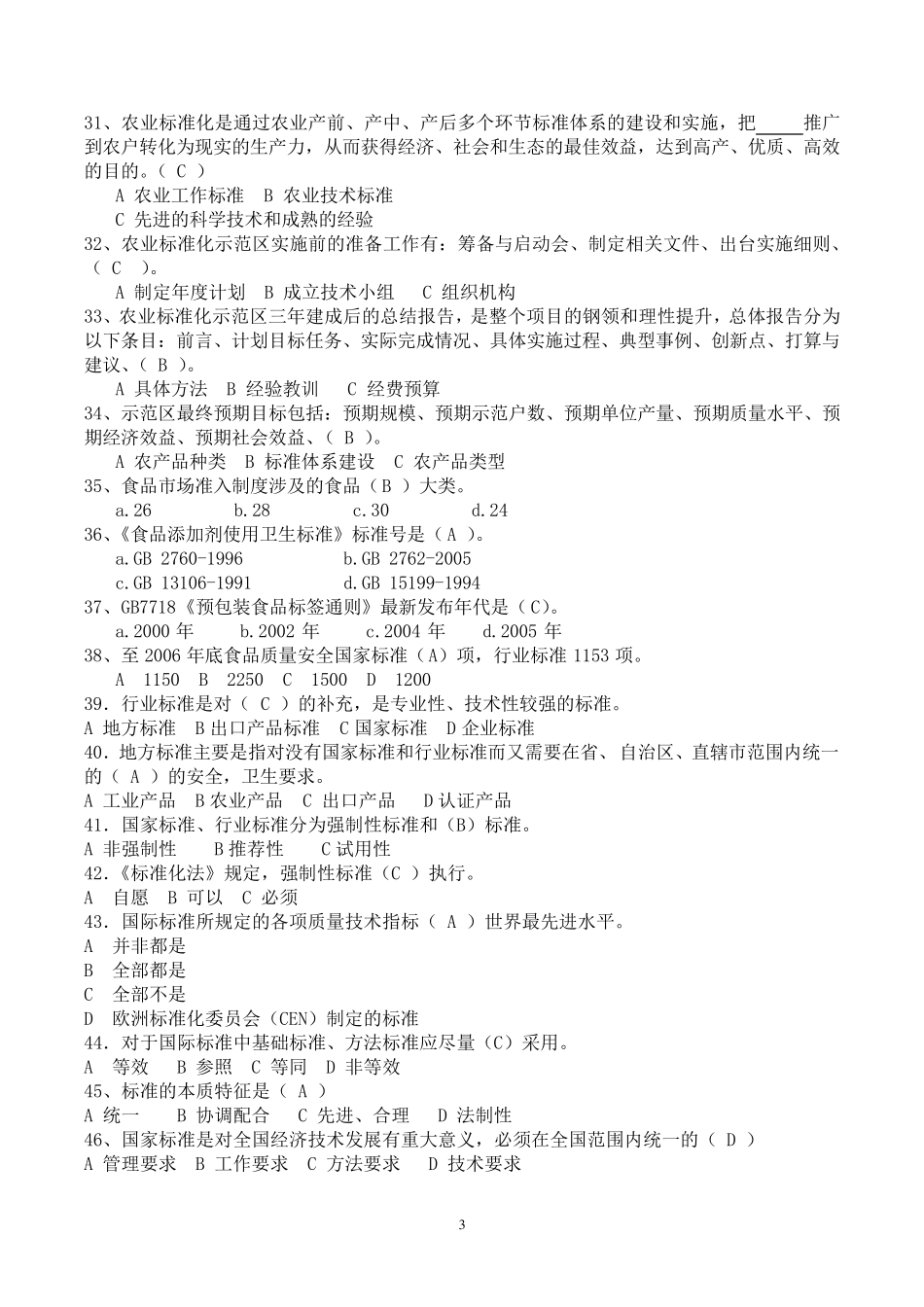 标准化专业复习题_第3页