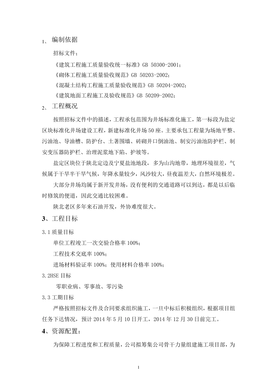 标准化井场一标段施工组织设计_第2页