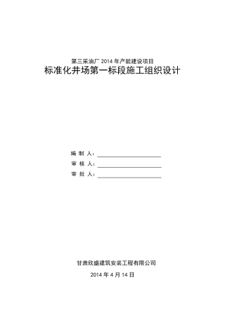 标准化井场一标段施工组织设计