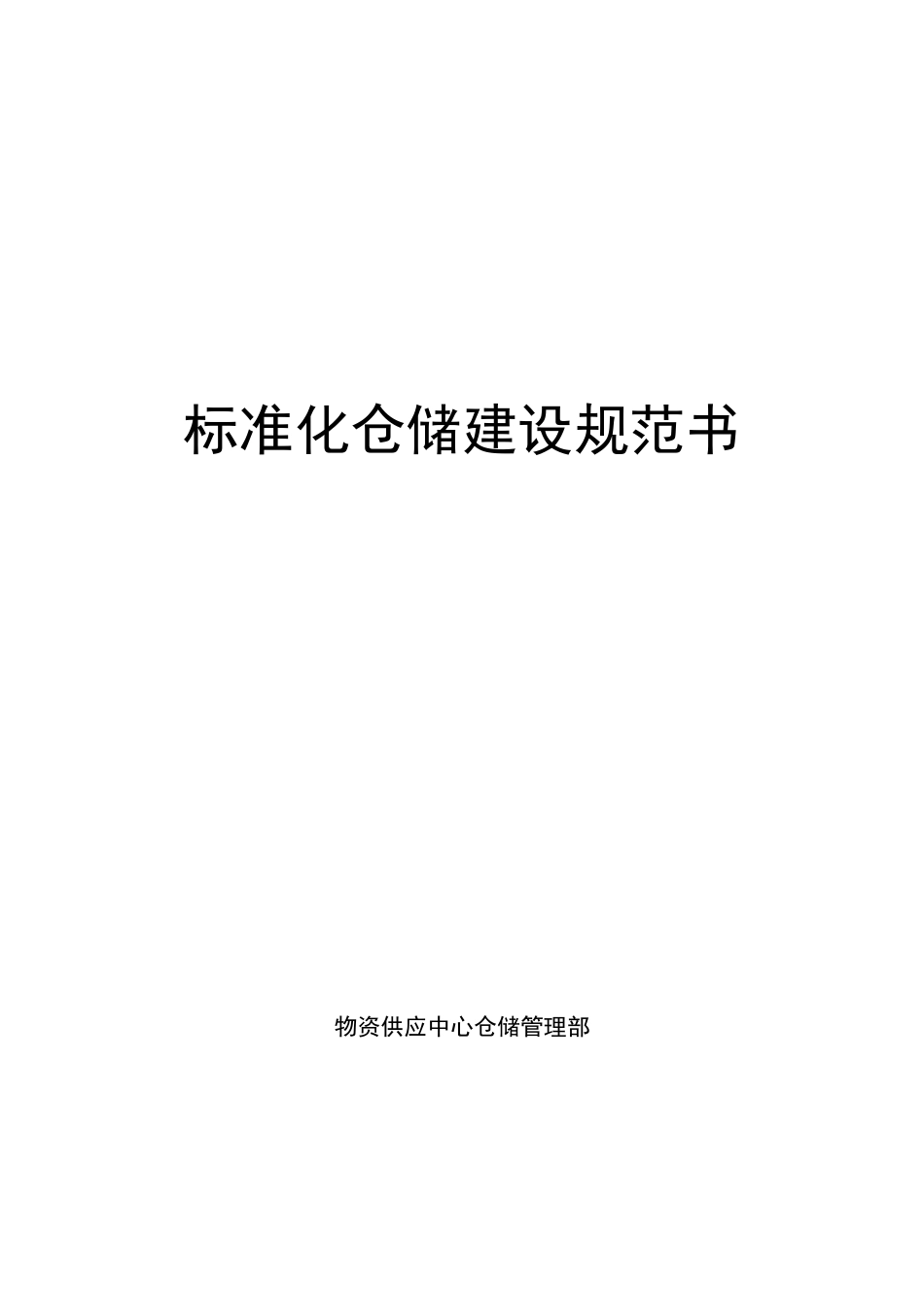 标准化仓储建设规范书_第1页