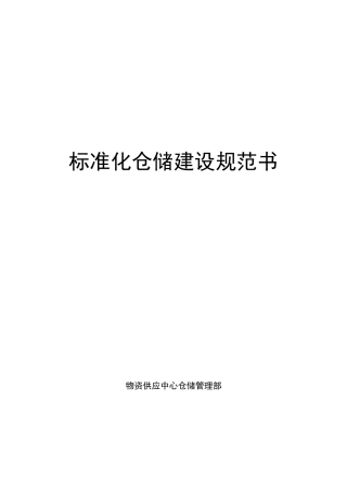 标准化仓储建设规范书