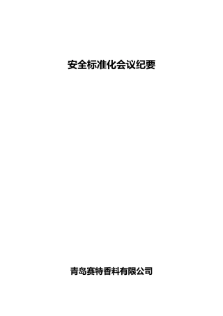 标准化会议纪要