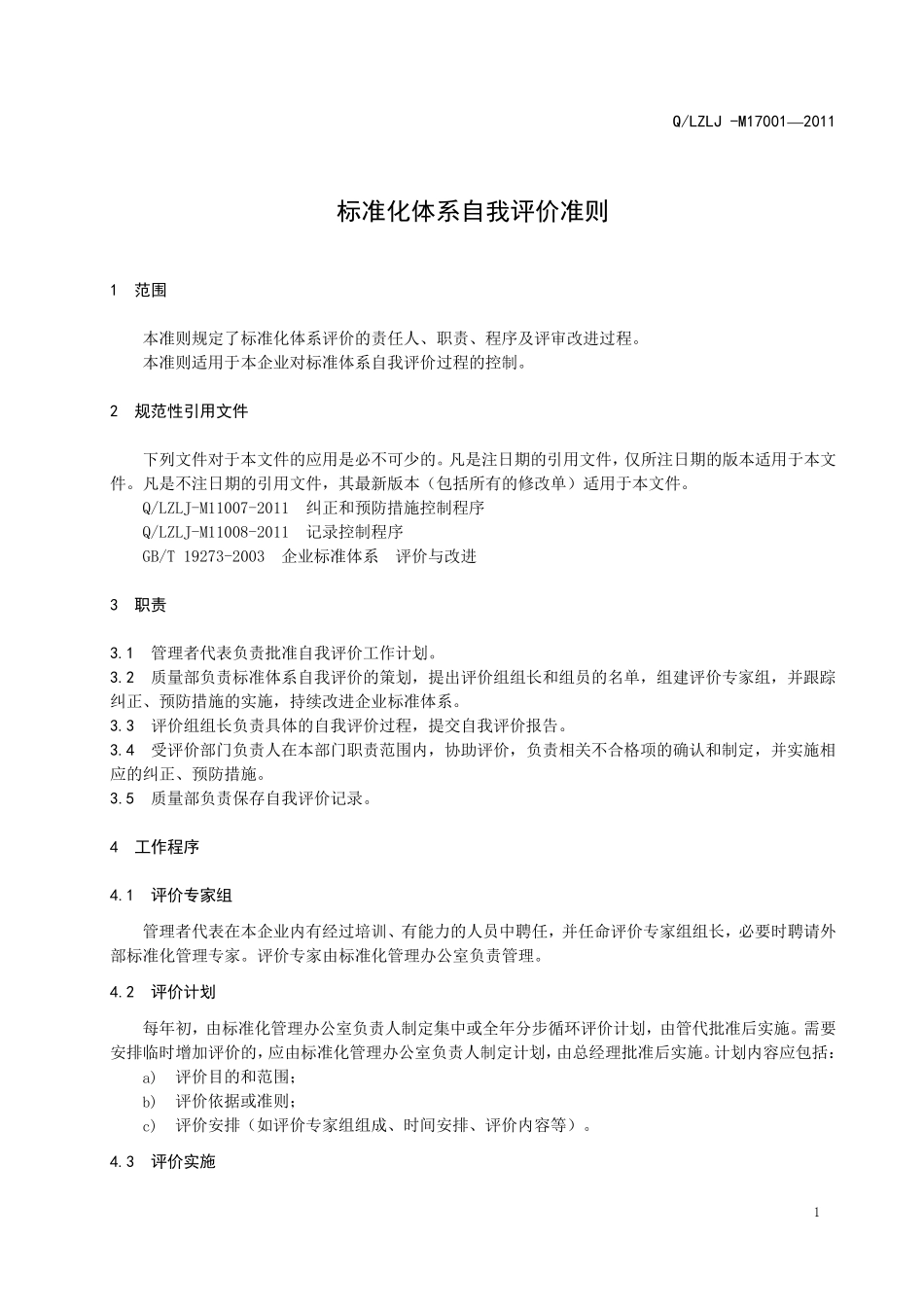 标准化体系自我评价准则_第3页