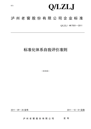 标准化体系自我评价准则