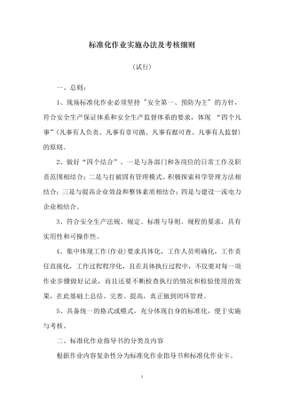 标准化作业实施办法及考核细则
