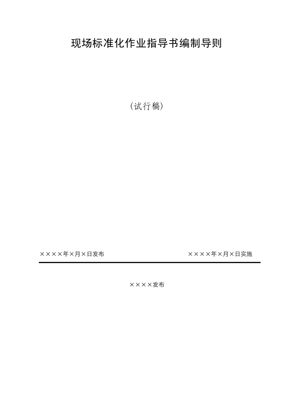 标准化作业指导书编制导则_第1页